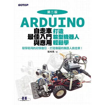 Arduino自走車最佳入門與應用(第二版)-打造輪型機器人輕鬆學 (電子書)