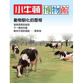 小牛頓博物館：動物馴化的歷程 (電子書)