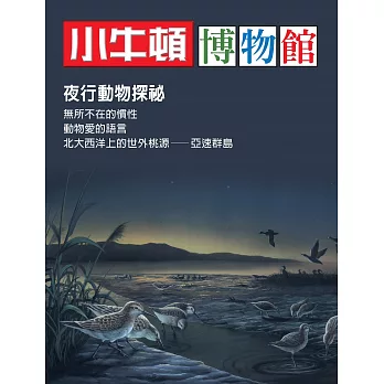 小牛頓博物館：夜行動物探秘 (電子書)