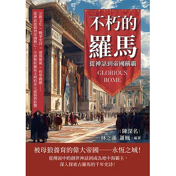 不朽的羅馬，從神話到帝國稱霸：宗教文化×戰爭史詩×建築藝術×哲學戲劇……從神話起源到帝國興亡，全面解析羅馬文明的多元面貌與影響 (電子書)