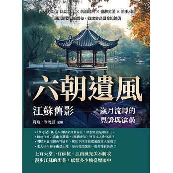 六朝遺風，江蘇舊影——歲月流轉的見證與滄桑：四大名園×民國故址×名橋運河×畫舫古船×霸王別姬，渠道縱橫湖泊遍布，探索古典園林的絕美 (電子書)