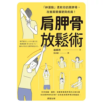 肩胛骨放鬆術-「神運動」柔軟你的肩胛骨，改善肩頸僵硬與疼痛！ (電子書)
