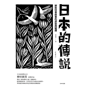 日本的傳說：那些往昔故事的原型與變遷 (電子書)