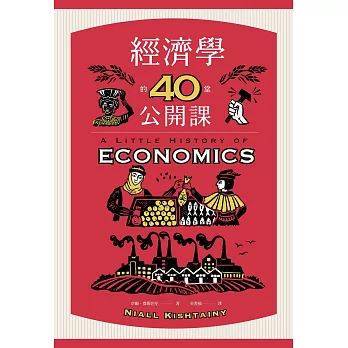 經濟學的40堂公開課：倫敦政經學院教授，生動剖析經濟學家如何思考，讓經濟學成為改變世界的力量 (電子書)