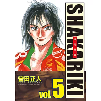 完全版 SHAKARIKI 鐵馬頑童(5) (電子書)