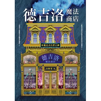 德吉洛魔法商店：惡魔追求的夢幻劇 (電子書)