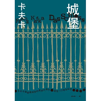 城堡（卡夫卡最繁複神祕的最終代表作‧逝世100週年紀念） (電子書)