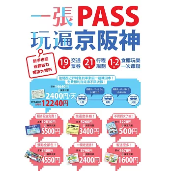 一張PASS玩遍京阪神：19張交通票券x21條行程規劃，1～2日食購玩樂一次串聯，新手也能省錢省力暢遊大關西 (電子書)