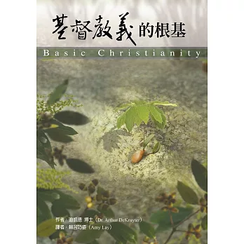 基督教義的根基 (電子書)