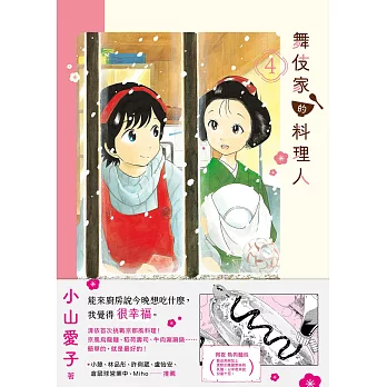 舞伎家的料理人4 (電子書)