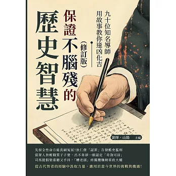 保證不腦殘的歷史智慧（修訂版）：九十位知名導師用故事教你逢凶化吉 (電子書)