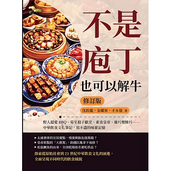 不是庖丁，也可以解牛（修訂版）：野人超愛BBQ、易牙殺子獻烹、素食皇帝、廢片變肺片……中華飲食文化筆記，寫不盡的味蕾記憶 (電子書)