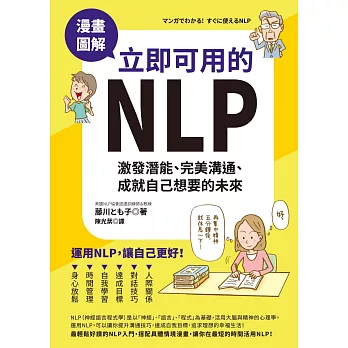 漫畫圖解．立即可用的NLP：激發潛能、完美溝通、成就自己想要的未來 (電子書)