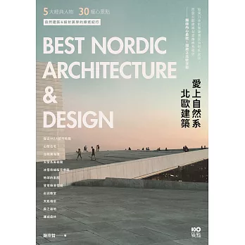 愛上自然系北歐建築：5大經典人物、30個暖心景點，自然建築&設計美學的療癒紀行 (電子書)