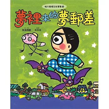 晴天豬爆笑故事集5：夢裡來的夢郵差 (電子書)