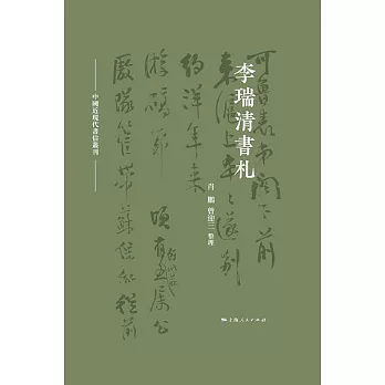 李瑞清書劄 (電子書)