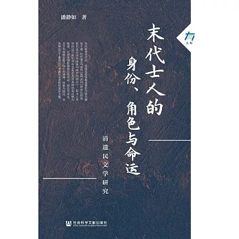 末代士人的身份、角色与命运：清遗民文学研究 (電子書)