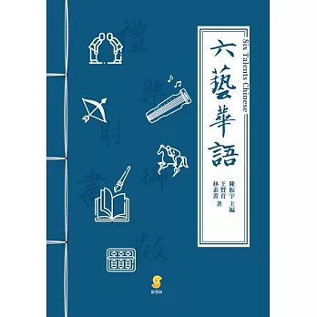 六藝華語 (電子書)