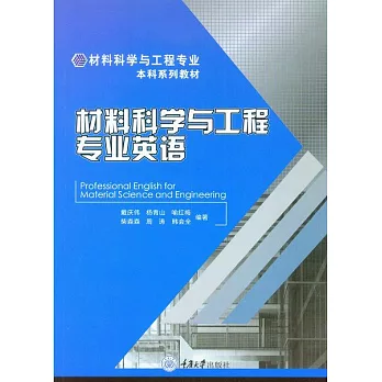 材料科學與工程專業英語 (電子書)