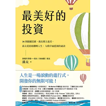 最美好的投資：36個關鍵思維，做長期主義者，孫太從底層翻轉人生，勾勒幸福藍圖的祕訣 (電子書)