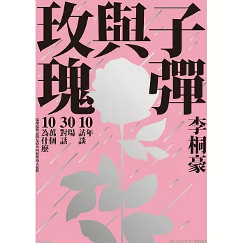 子彈與玫瑰：十年訪談，三十場對話，十萬個為什麼【電子書限定收錄：那些蔡康永教男孩的事】 (電子書)