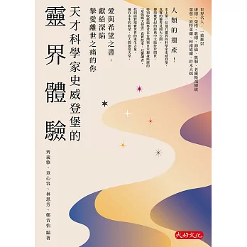 天才科學家史威登堡的靈界體驗：愛與希望之書，獻給深陷摯愛離世之痛的你 (電子書)