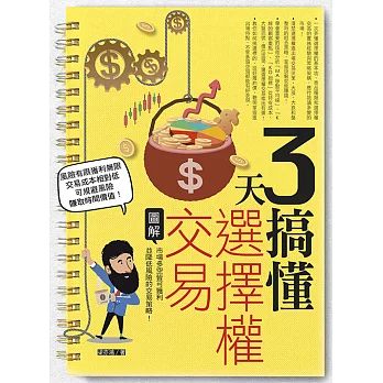 3天搞懂選擇權交易：市場多空皆可獲利並降低風險的交易策略！ (電子書)