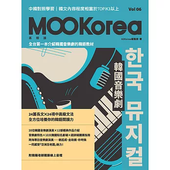 韓國音樂劇：MOOKorea慕韓國 第6期 한국 뮤지컬（附韓籍老師親錄線上音檔） (電子書)