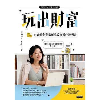 玩出財富：自媒體企業家順流致富操作手冊 (電子書)