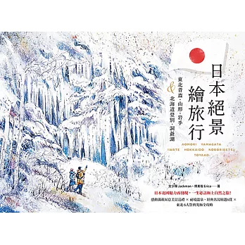 日本絕景繪旅行：東北青森、山形、岩手＆北海道登別、洞爺湖 (電子書)