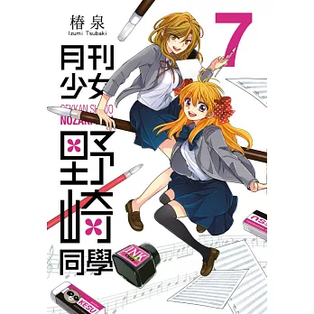 月刊少女野崎同學(07) (電子書)