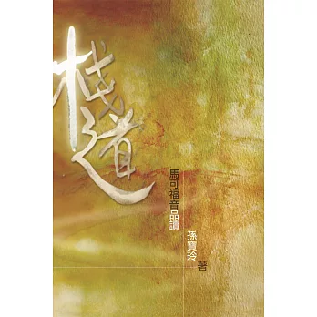 棧道：馬可福音品讀（第二版） (電子書)