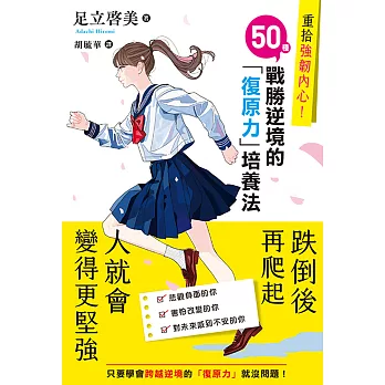 重拾強韌內心！50種戰勝逆境的「復原力」培養法 (電子書)