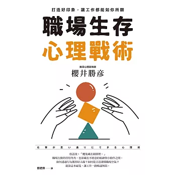 職場生存心理戰術：打造好印象，讓工作都能如你所願 (電子書)