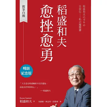 稻盛和夫 愈挫愈勇（暢銷紀念版）：親筆自傳 (電子書)