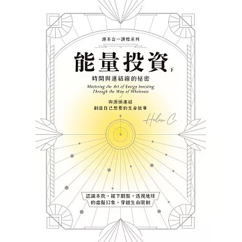 能量投資（下）：時間與連結線的秘密 (電子書)