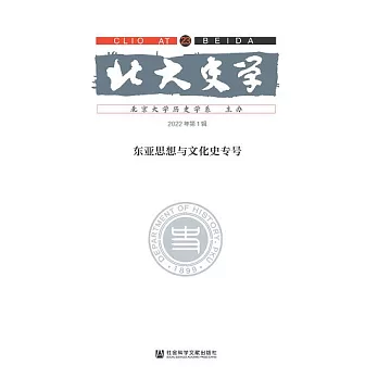 北大史學（第23輯）：東亞思想與文化史專號 (電子書)