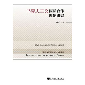 馬克思主義國際合作理論研究：黨的十八大以來的理論創新及其實踐價值 (電子書)