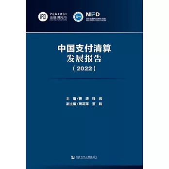 中國支付清算發展報告（2022） (電子書)