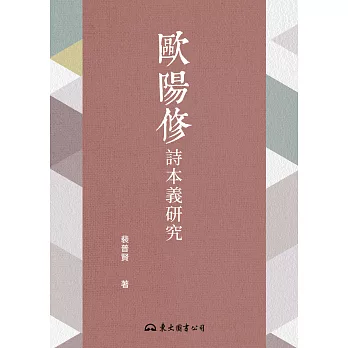 歐陽修詩本義研究 (電子書)