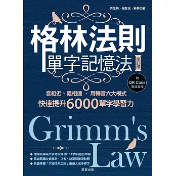 格林法則單字記憶法【修訂版】-音相近、義相連，用轉音六大模式快速提升6000單字學習力 (電子書)