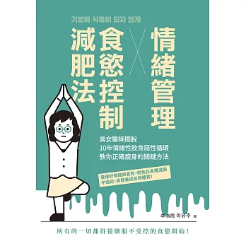 情緒管理x食慾控制減肥法：美女醫師擺脫10年情緒性飲食惡性循環，教你正確瘦身的關鍵方法 (電子書)