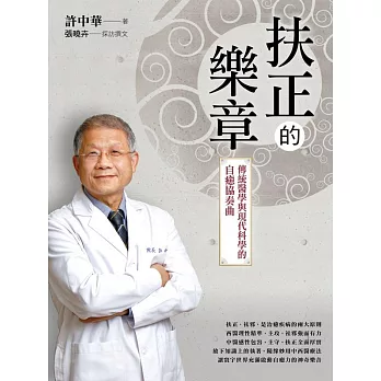 許中華電子書套書（扶正的樂章、扶正的力量）