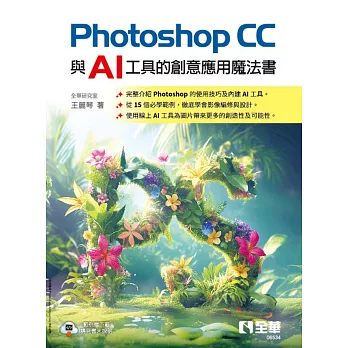 Photoshop CC與AI工具的創意應用魔法書  (電子書)