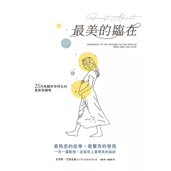 最美的臨在:25天喚醒對神同在的覺察與讚嘆 (電子書)