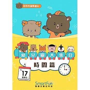 和布布邊學邊玩：幼兒園大集合－時間篇(附音檔) (電子書)