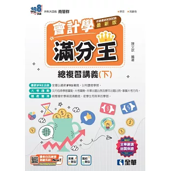 升科大四技－會計學滿分王總複習講義(下)(2024最新版) (電子書)