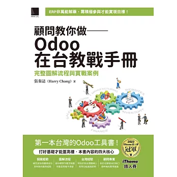 顧問教你做──Odoo在台教戰手冊：完整圖解流程與實戰案例（iThome鐵人賽系列書） (電子書)