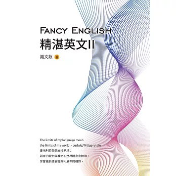 Fancy English精湛英文II (電子書)