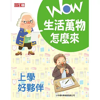 WOW 生活萬物怎麼來：上學好夥伴 (電子書)